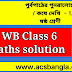 পূর্বপাঠের পুনরালোচনা / কষে দেখি - 1.6 / class - 6 / Kose dakhi 1.6 /  WB Class 6 Math solution