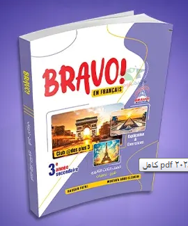 تحميل كتاب برافو Bravo لغة فرنسية جزء الامتحانات للصف الثالث الثانوي pdf 2024 