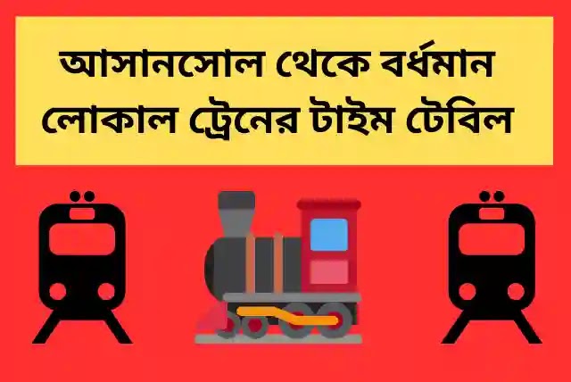 আসানসোল থেকে বর্ধমান লোকাল ট্রেনের টাইম টেবিল - 2025