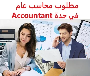 وظائف السعودية مطلوب محاسب عام في جدة Accountant