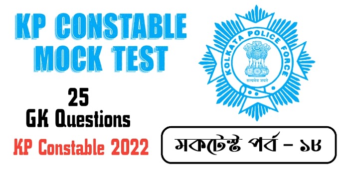 Kolkata Police Constable Mock Test 2022 - Part 18