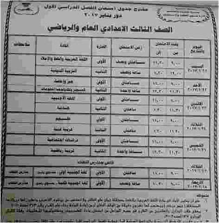 جدول امتحانات الصف الثالث الاعدادى محافظة الشرقية الترم الاول 2017