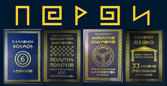 ΤΟ ΠΑΡΩΝ ΕΙΝΑΙ ΤΑ ΠΑΝΤΑ ΚΑΙ ΤΑ ΠΑΝΤΑ ΕΙΝΑΙ ΤΟ ΠΑΡΩΝ