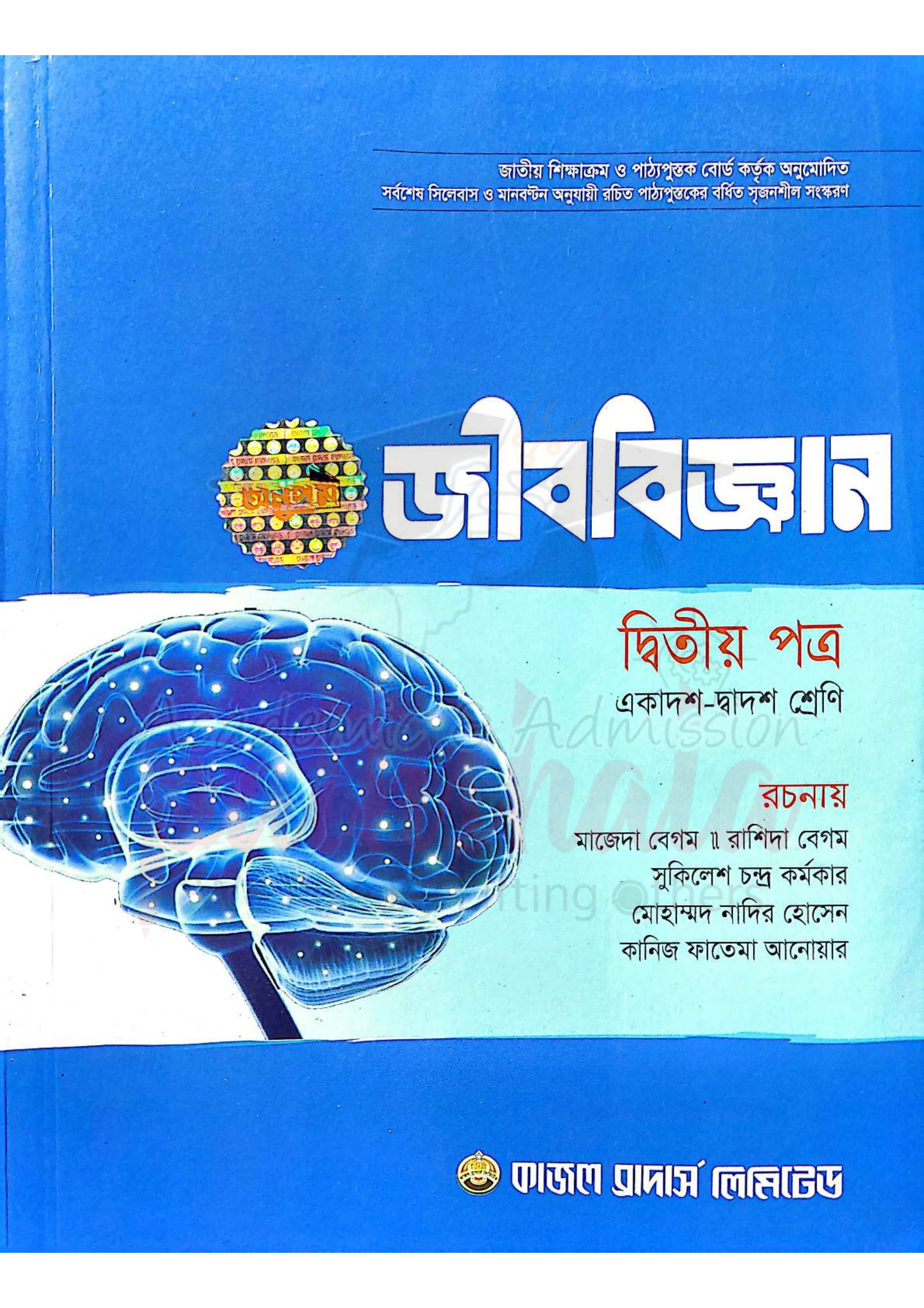 জীববিজ্ঞান ২য় পত্র মাজেদা বেগম pdf | Biology 2nd Paper Majeda Begum 2023 PDF | Kajol brothers biology 2nd paper book pdf