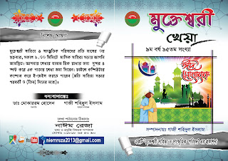 ‘মুক্তেশ্বরী সাহিত্য ও সাংস্কৃতিক পরিষদ’-95 তম ঈদ-উল- ফিতর  সংখ্যা, ‘খেয়া’ জুন - ২০১৮ 