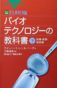 カラー図解 EURO版 バイオテクノロジーの教科書(下) (ブルーバックス)