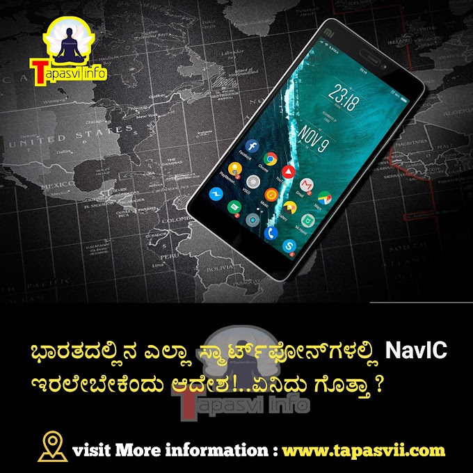 ಭಾರತದ ಸ್ಮಾರ್ಟ್‌ ಫೋನ್‌ ಗಳಿಗೆ GPS ಬದಲು ಸ್ವದೇಶಿ NavIC ಬಳಕೆಗೆ ಕೇಂದ್ರ ಸರ್ಕಾರ ಆದೇಶ