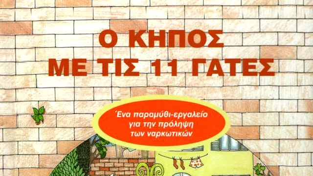 Εκπαιδευτικό διαδικτυακό Σεμινάριο από το "Κέντρο Ελπίδα Ζωής" Αργολίδας: "Ο κήπος με τις 11 γάτες":