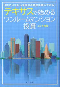 テキサスで始めるワンルームマンション投資――日本にいながら米国の不動産が購入できる!