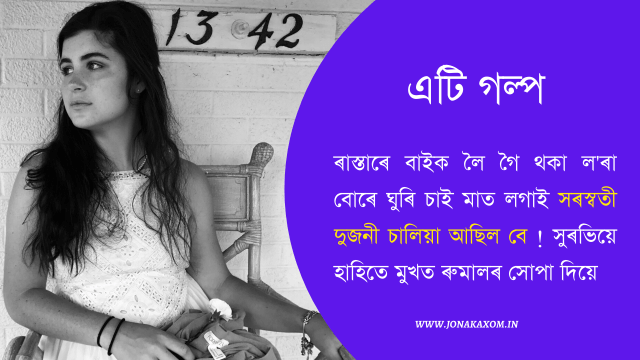 Saraswati Puja Assamese Golp | Story Assanese.png