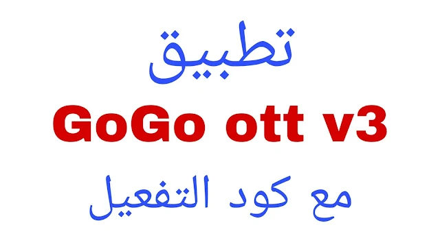 تطبيق Gogo ott v3 مع كود التفعيل