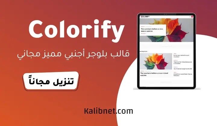Colorify قالب بلوجر أجنبي مجانا