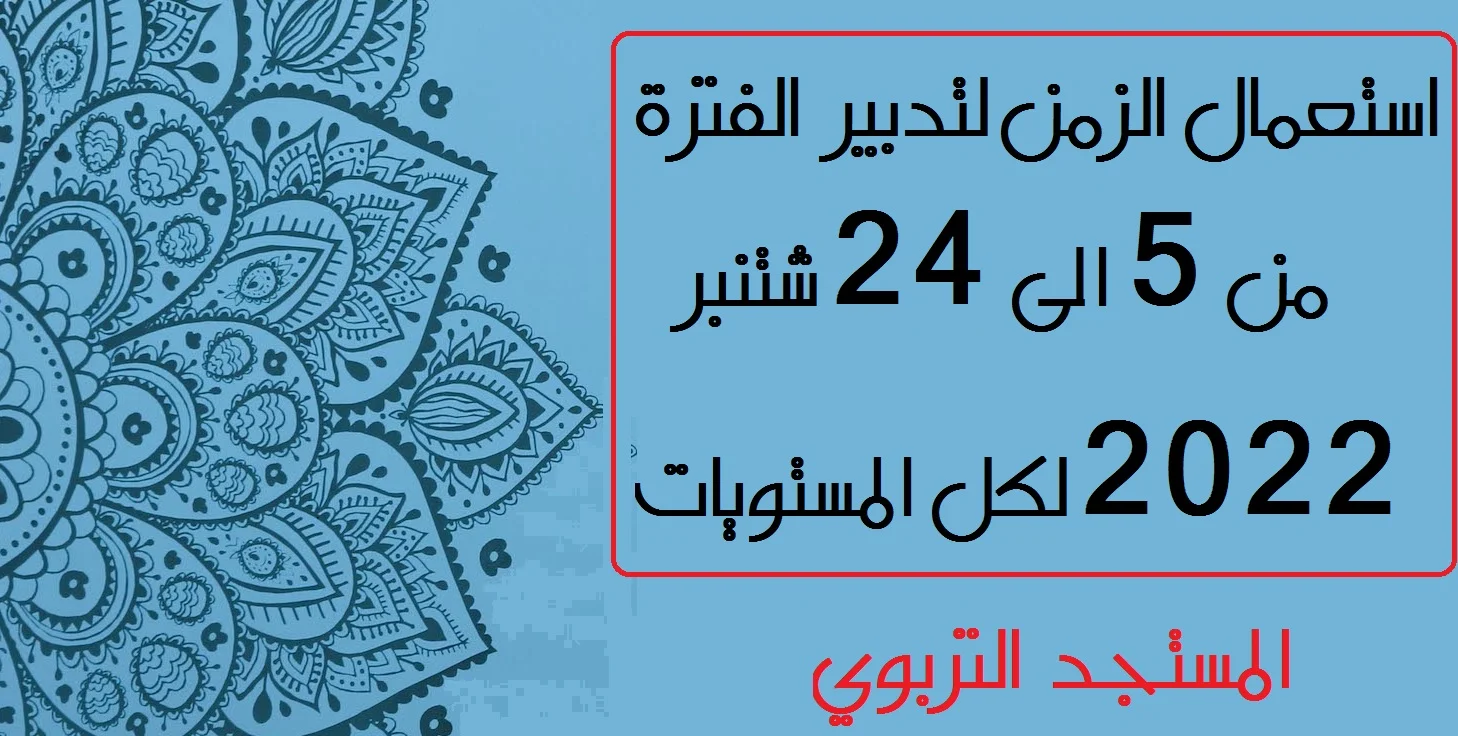 استعمال الزمن لتدبير الفترة من 5 الى 24 شتنبر 2022 لكل المستويات