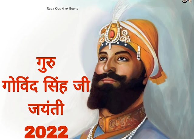 गुरु गोविंद सिंह जी जयंती 2022~ Guru Gobind Singh Jayanti 2022