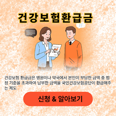 건강보험환급금