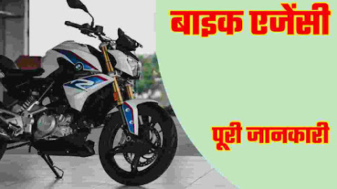 bike-agency-kaise-khole