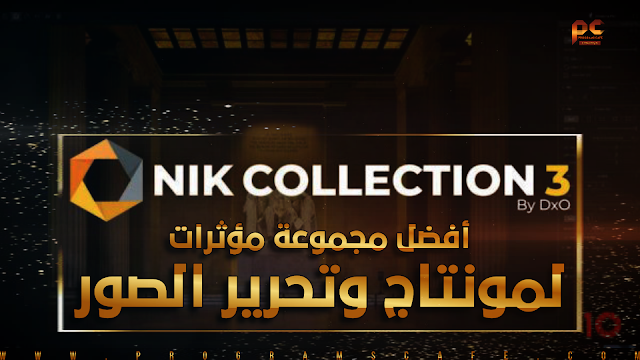 تعرف على أفضل مجموعة مؤثرات لجميع برامج مونتاج وتحرير الصور | Nik Collection by DxO 3.3.0