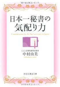 日本一秘書の気配り力 (祥伝社黄金文庫)