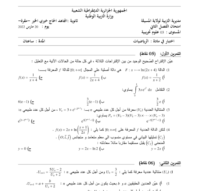 بنك الفروض والاختبارات للسنة الثالثة ثانوي مع التصحيح