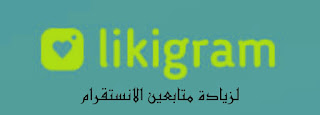 موقع likigram زيادة متابعين الانستقرام