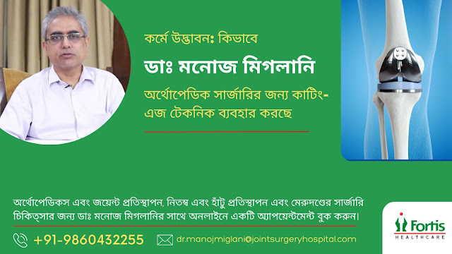 ডাঃ মনোজ মিগলানি ফোর্টিস হাসপাতাল দিল্লির সাথে যোগাযোগ করুন