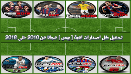 تحميل لعبة pes 2010 للاندرويد مجانا كاملة للاجهزة الضعيفة