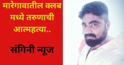 मारेगावातील क्लब मध्ये तरुणाची आत्महत्या..