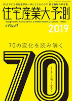 住宅産業大予測2019