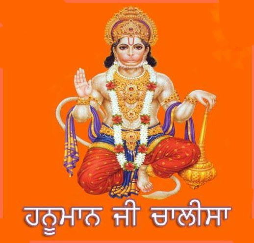 Hanuman Chalisa in Punjabi