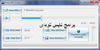 تحميل برنامج تقطيع الصوت و ام بى ثرى - Download Cutter MP3