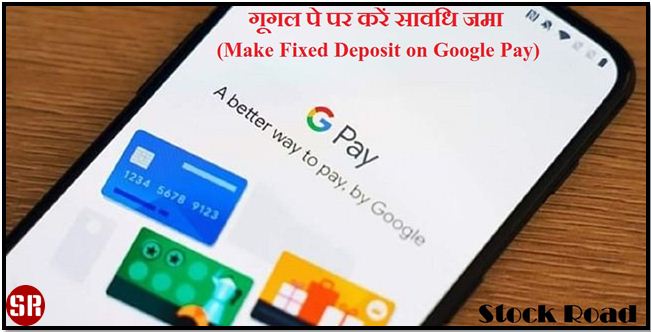 गूगल पे पर करें सावधि जमा (Make Fixed Deposit on Google Pay)