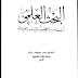 البحث العلمي أسسه ، مناهجه وأساليبه ، إجراءاته -  تأليف : يحيى مصطفى عليان  - بيت الأفكار الدولية