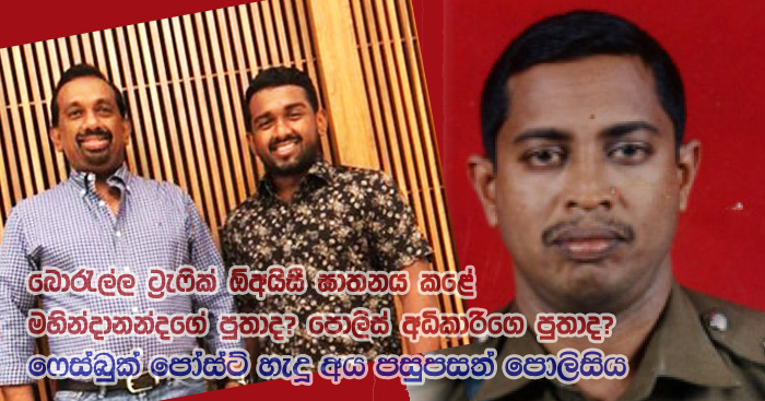 Was it Mahindananda's son who killed Borella traffic OIC? or police superintendent's son? -- Police tracking those who created facebook posts!