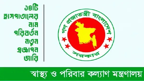 দেশের ১৪টি হাসপাতালের নাম পরিবর্তন, প্রজ্ঞাপন জারি