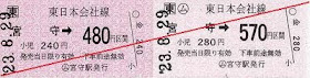 JR東日本　宮守駅　常備軟券乗車券1　金額式