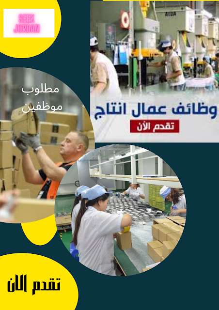 مطلوب عمال انتاج للعمل الفوري الاردن, عمان