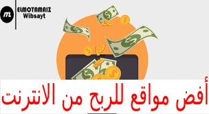 أفض مواقع للربح من الانترنت باللغة العربية و بدون رأس مال