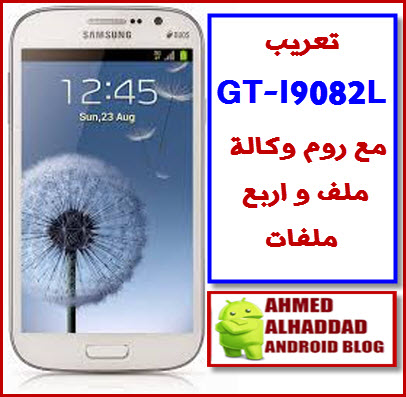 تعريب GT-I9082L مع روم وكالة مع روم اربع ملفات