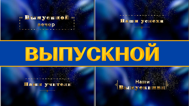 Слайд-шоу на выпускной 2021
