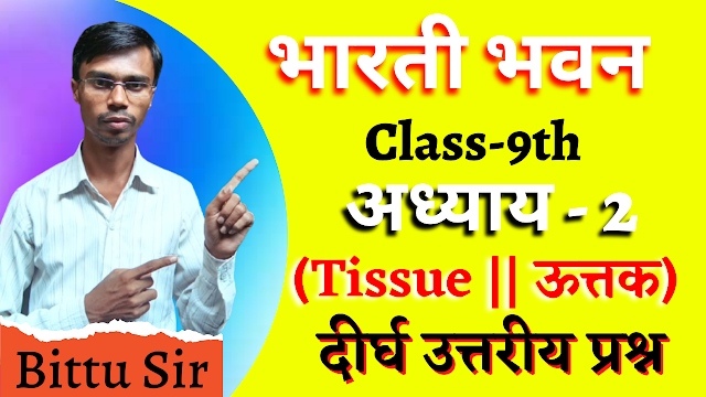 Class 9th Bharati Bhawan Biology Chapter 2 Tissue | Long Question Answer | कक्षा 9वीं भारती भवन जीवविज्ञान अध्याय 2 ऊत्तक | दीर्घ उत्तरीय प्रश्न