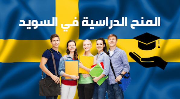 منحة المعهد السويدي الممولة بالكامل SISGP لعام 2024 للدراسة في السويد