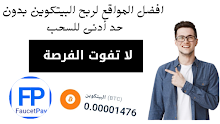 ربح البيتكوين تعرف على شرح  أفضل المواقع لربح البتكوين bitcoin في 2021