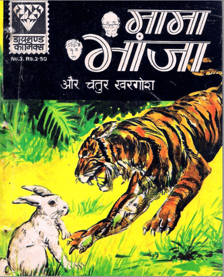 मामा भांजा और चतुर खरगोश पीडीऍफ़ पुस्तक | Mama Bhanja Aur Chatur Khargosh PDF Comic Book In Hindi Free Download