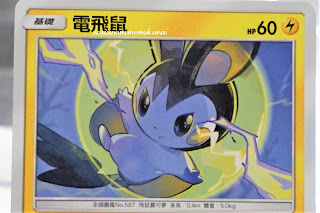 エモンガ 電飛鼠 Emonga Chinese pokemon card 中国語 ポケモンカード