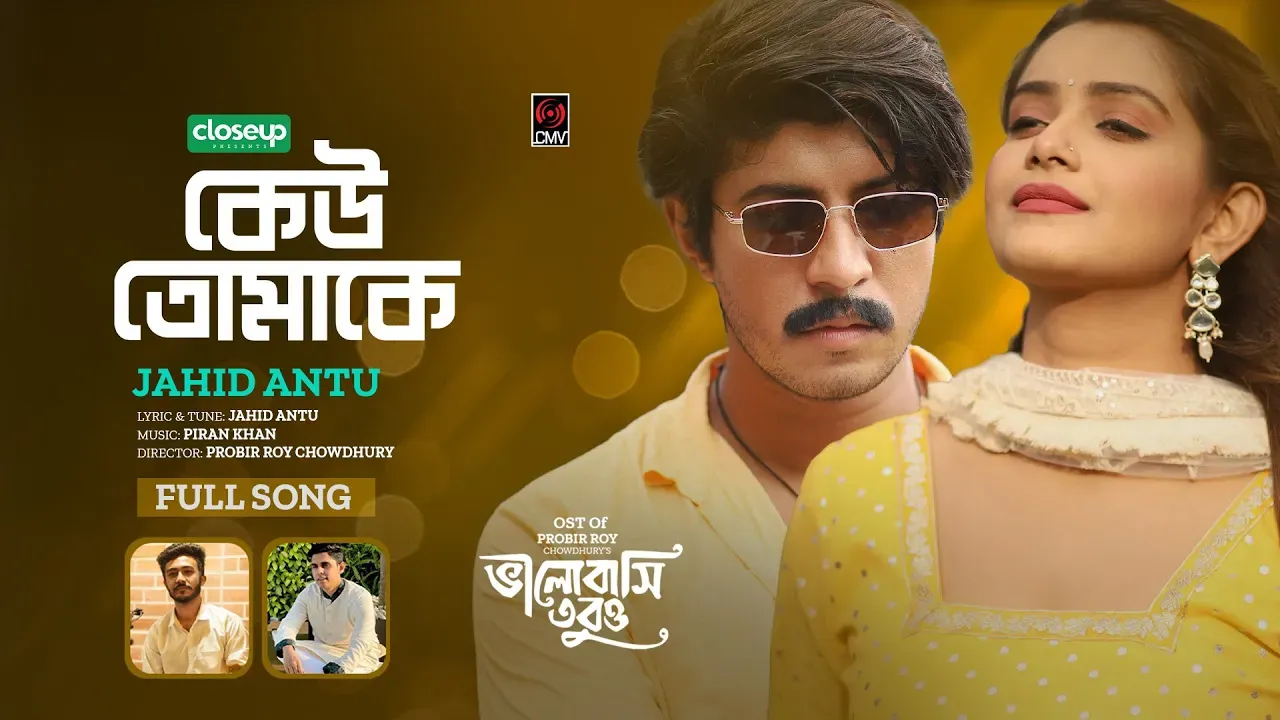 Keu Tomake | কেউ তোমাকে | Lyrics Mp3 Download | Jahid Antu