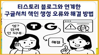 티스토리 블로그와 연계한 구글서치 색인 생성 오류와 해결 방법