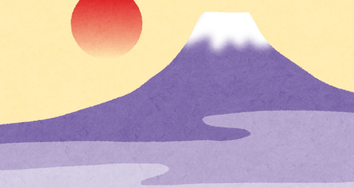 富士山と初日の出のイラスト年賀状 かわいい無料年賀状テンプレート ねんがや 富士山と初日の出のイラスト年賀状 かわいい無料年賀状テンプレート ねんがや