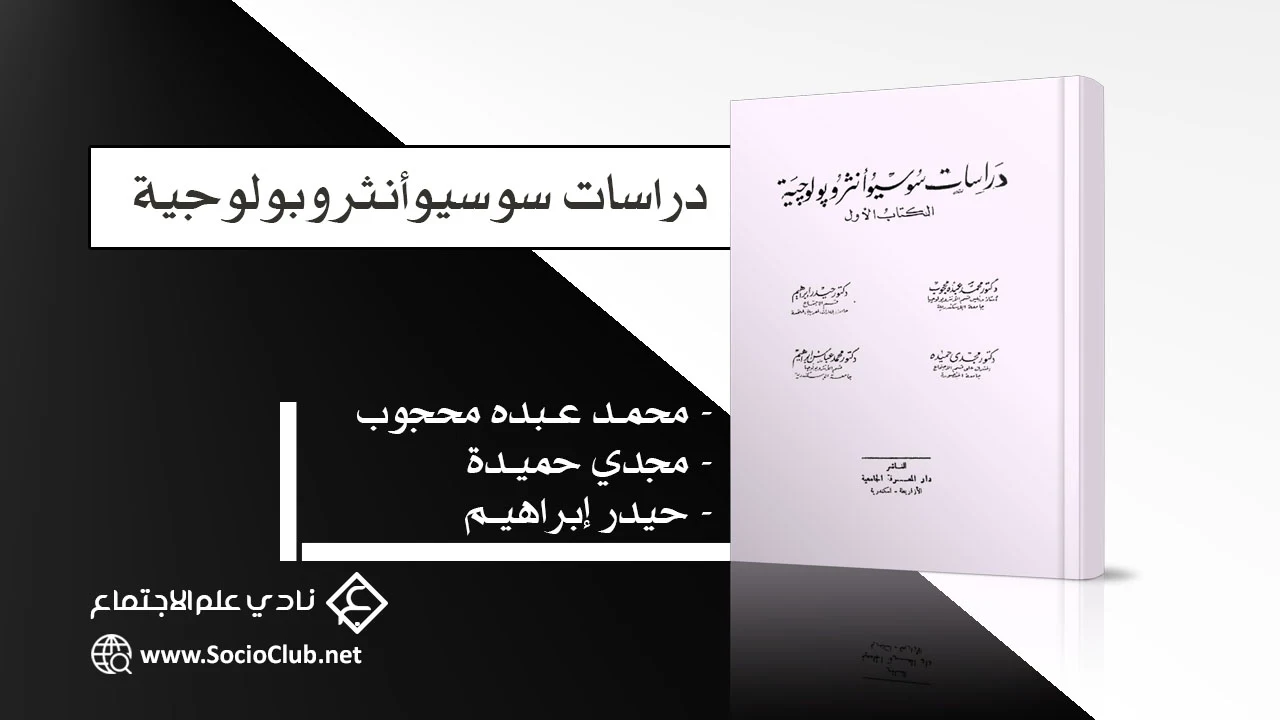 دراسات سوسيوأنثروبولوجية PDF