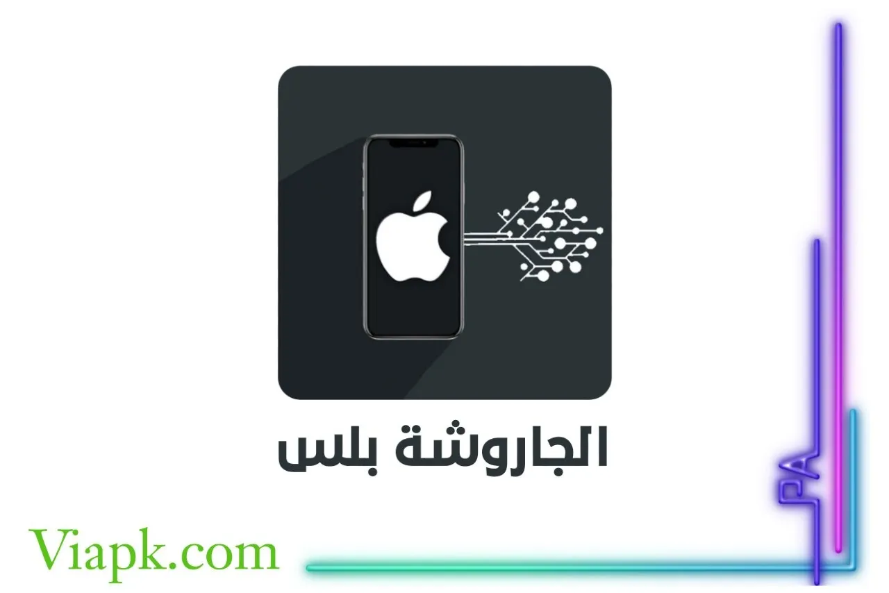 تحميل متجر الجاروشة بلس