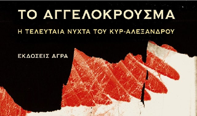 ΔΗΠΕΘΕ. Καβάλας: «Το Αγγελόκρουσμα – Η τελευταία νύχτα του κυρ-Αλέξανδρου»